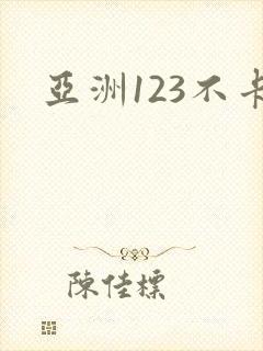 亚洲123不卡