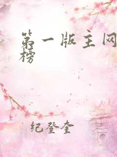 第一版主网排行榜