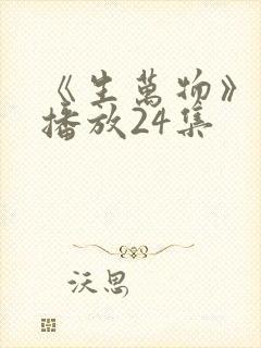 《生万物》免费播放24集