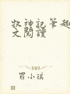 牧神记笔趣阁全文阅读