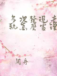 多次发现老公出轨怎么处理