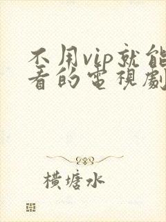 不用vip就能看的电视剧