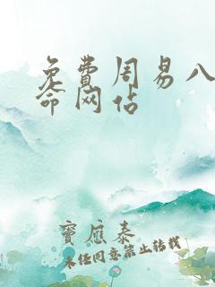 免费周易八字算命网站