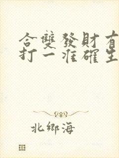 合双发财有得奖打一准确生肖