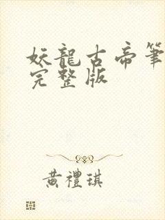 妖龙古帝笔趣阁完整版