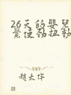 26天的婴儿睡觉使劲扭动哼唧