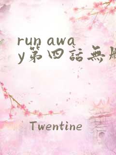 run away第四话无删减免费观看