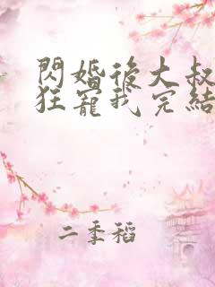 闪婚后大叔每天狂宠我完结