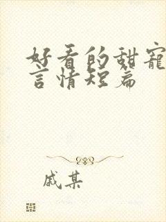 好看的甜宠小说言情短篇 好看的甜宠小说言情短篇