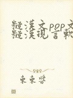 糙汉文pop文糙汉现言软香
