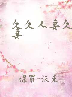 久久人妻久久人妻