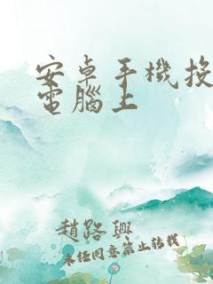 安卓手机投屏到电脑上