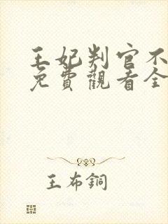 王妃判官不好惹免费观看全集