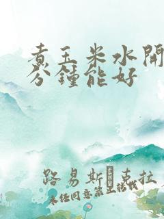 煮玉米水开了几分钟能好