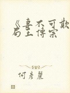 《妻不可欺》结局王传宗