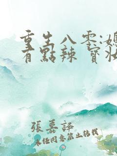 重生八零:媳妇有点辣 宝妆成