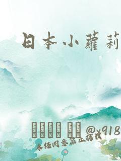 日本小萝莉女优