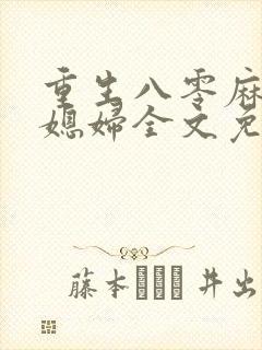 重生八零麻辣小媳妇全文免费阅读
