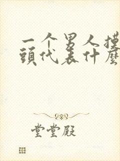 一个男人摸你的头代表什么