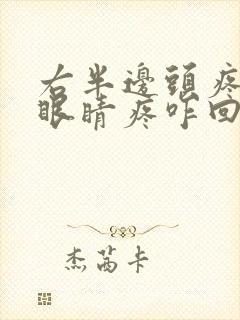 右半边头疼牙疼眼睛疼咋回事