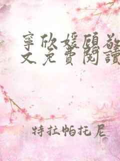 宁欣媛顾敬谦全文免费阅读笔趣阁