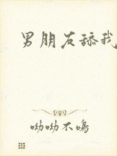 男朋友舔我屁股
