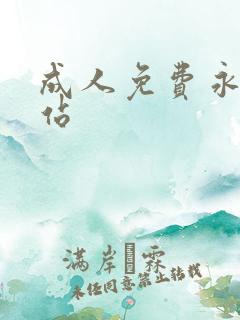成人免费永久网站