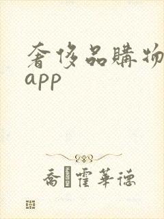 奢侈品购物平台app