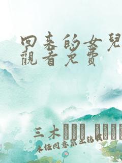 回来的女儿在线观看免费