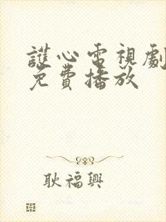 护心电视剧全集免费播放