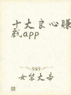 十大良心赚钱游戏app