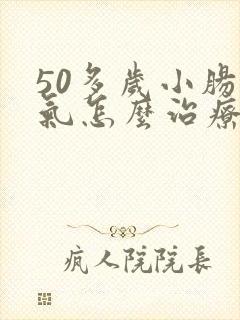 50多岁小肠换气怎么治疗