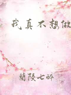我真不想做反派