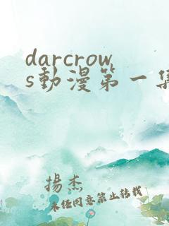 darcrows动漫第一集在线观看免费