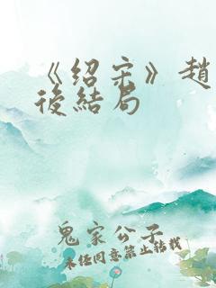 《绍宋》赵玖最后结局