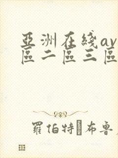 亚洲在线av一区二区三区 亚洲在线av一区二区三区