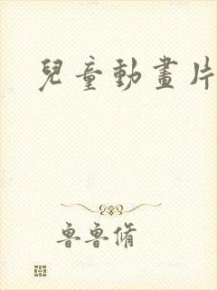 儿童动画片少儿