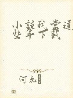 小说我当道士那些年下载