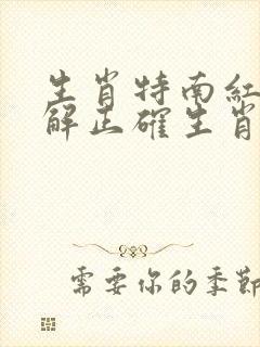 生肖特南红见蓝解正确生肖