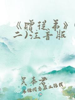《赠从弟》(其二)注音版