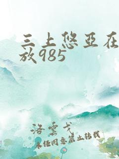 三上悠亚在线播放985