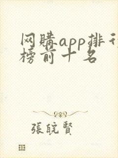 网购app排行榜前十名