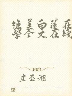 绝美白莲在线教学全文在线