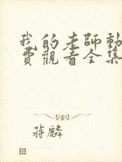 我的老师动漫免费观看全集完整版