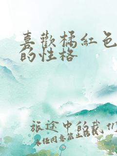 喜欢橘红色的人的性格