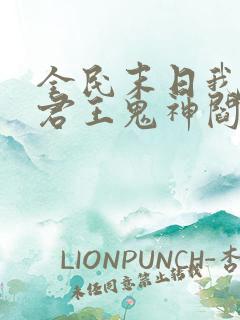 全民末日我病毒君王鬼神阎罗小说无删减版