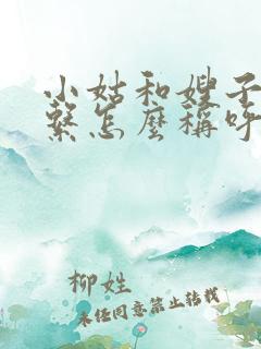 小姑和嫂子的关系怎么称呼