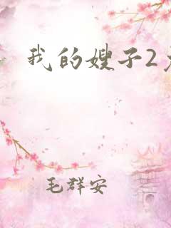 我的嫂子2免费