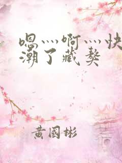 嗯灬啊灬快灬高潮了藏獒