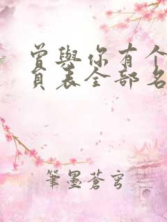 曾与你有个梦演员表全部名单